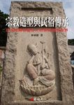 宗教造型與民俗傳承: 日治時期在臺日人的庶民信仰世界 - 圖片 1