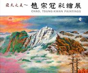 亞太之美: 趙宗冠彩繪展 - 圖片 1