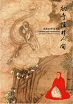 狀奇怪非人間: 吳彬的繪畫世界 - 圖片 1