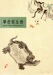 華喦寫生冊 - 圖片 1