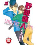 野蠻情人 5 - 圖片 1