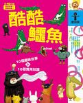 故事i知識 動物篇: 酷酷鱷魚 - 圖片 1