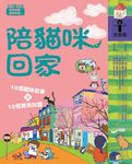 故事i知識 家庭篇: 陪貓咪回家 - 圖片 1