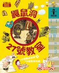 故事i知識 學校篇: 鼴鼠洞27號教室 - 圖片 1
