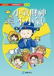 小氣財神不小氣 - 圖片 1