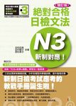 新制對應絕對合格! 日檢文法N3 (增訂版/附2CD) - 圖片 1