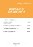 臺灣勞動法學會學報 第九期: 我國勞動法學新興議題之研究 - 圖片 1