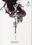 墨響: 第十五屆臺大文學獎作品集 - 圖片 1