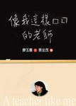 像我這樣的老師 (增訂新版） - 圖片 1