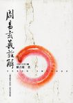 周易玄義詮解 - 圖片 1