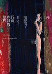 行向昨日的旅程 - 圖片 1