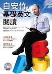 白安竹基礎英文閱讀 (附全文朗讀+聽力練習MP3) - 圖片 1