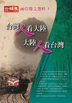 台灣人看大陸 大陸人看台灣: 兩岸徵文選粹 3 - 圖片 1
