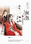 瀲灩江山 下: 誰道無情勝有情 - 圖片 1