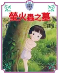 全彩色故事書 10: 螢火蟲之墓 - 圖片 1