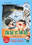 誰是大豬頭 - 圖片 1