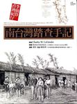 南台灣踏查手記: 李仙得台灣紀行 - 圖片 1