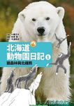 北海道動物園日記 1: 狼森林與北極熊 - 圖片 1
