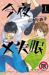 今夜又失眠 1 - 圖片 1