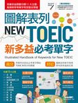 圖解表列New TOEIC 新多益必考單字 (附DVD-ROM含MP3功能) - 圖片 1