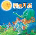生活認知學習繪本: 四個月亮 - 圖片 1