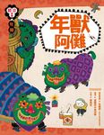 年節: 年獸阿儺 - 圖片 1