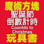 魔術方塊: 聖誕節倒數計時 - 圖片 1