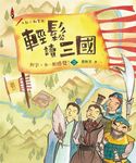 對字, 多一點感覺! 3: 輕鬆讀三國 - 圖片 1