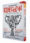 隱形冠軍: 21世紀最被低估的競爭優勢 - 圖片 1
