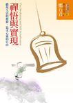 禪悟與實現 - 圖片 1