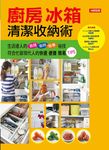 廚房冰箱清潔收納術 - 圖片 1