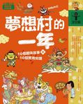 故事i知識 文化篇: 夢想村的一年 - 圖片 1