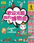故事i知識 休閒篇: 歡迎光臨我的博物館 - 圖片 1
