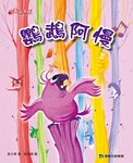鸚鵡阿慢 - 圖片 1