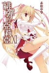 緋彈的亞莉亞 11 - 圖片 1