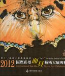 2012國際彩墨面具藝術大展專輯: 第十一屆臺中彩墨藝術節 - 圖片 1
