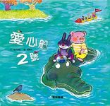 愛心船2號 - 圖片 1