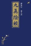 狎客行: 九真陰經 (第2版) - 圖片 1