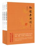紅樓夢新證 (3册合售) - 圖片 1