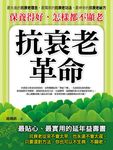 保養得好, 怎樣都不顯老: 抗衰老革命 - 圖片 1