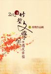 2012竹塹文學獎得獎作品輯 - 圖片 1