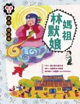 清明．媽祖節: 媽祖林默娘 - 圖片 1