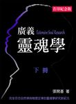 廣義靈魂學 下 - 圖片 1