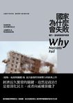 國家為什麼會失敗: 權力、富裕與貧困的根源 - 圖片 1