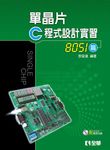 單晶片C程式設計實習8051篇 (附光碟) - 圖片 1