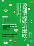 要健康就這麼吃! - 圖片 1