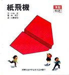 紙飛機 - 圖片 1