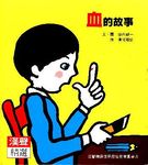 血的故事 - 圖片 1