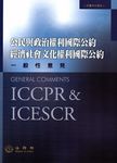 公民與政治權利國際公約經濟社會文化權利國際公約一般性意見 - 圖片 1