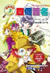 四個簽名 (全彩漫畫版) - 圖片 2
